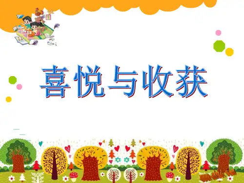 (精选幻灯片)喜悦与收获课件