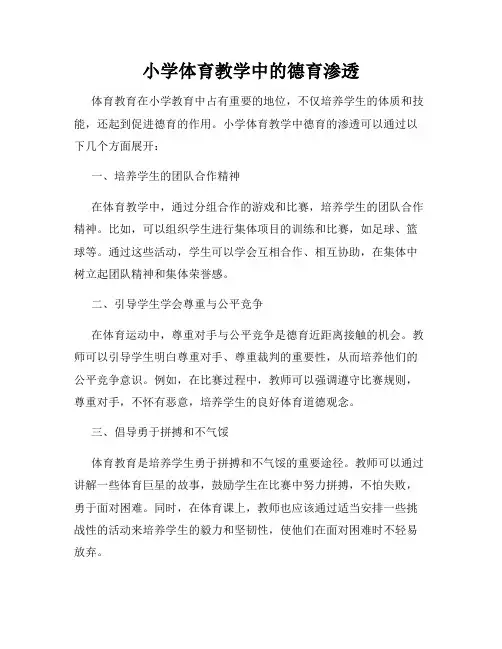小学体育教学中的德育渗透