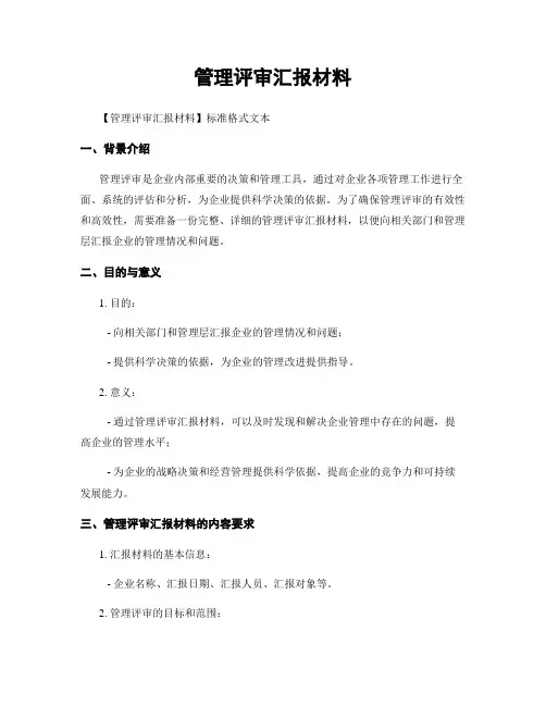 管理评审汇报材料