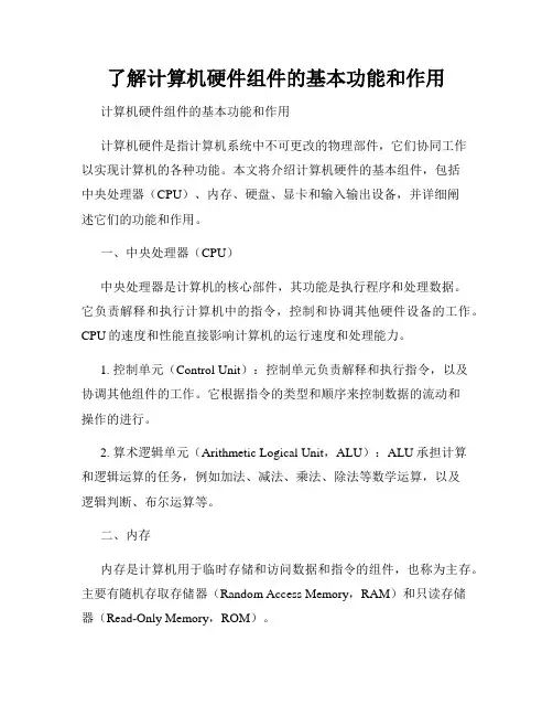 了解计算机硬件组件的基本功能和作用