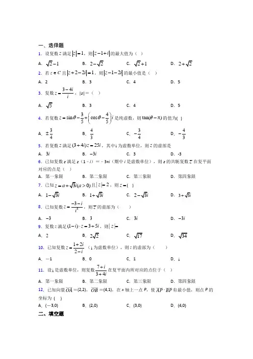 (北师大版)上海市高中数学选修2-2第五章《数系的扩充与复数的引入》测试题(含答案解析)