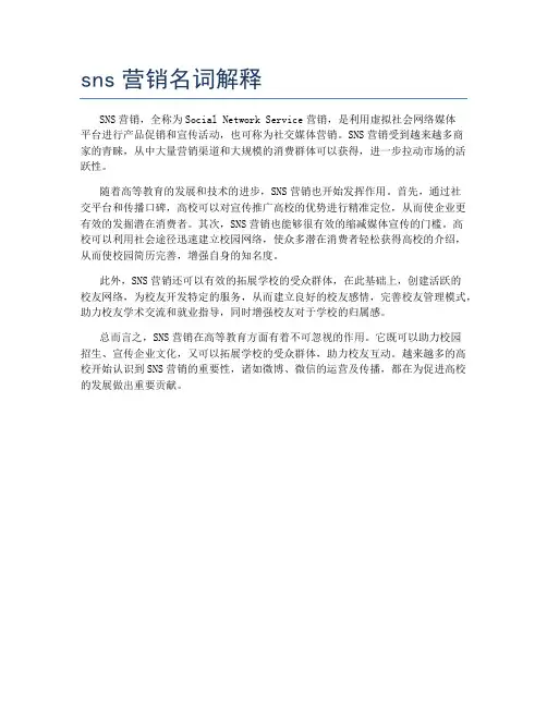 sns营销名词解释