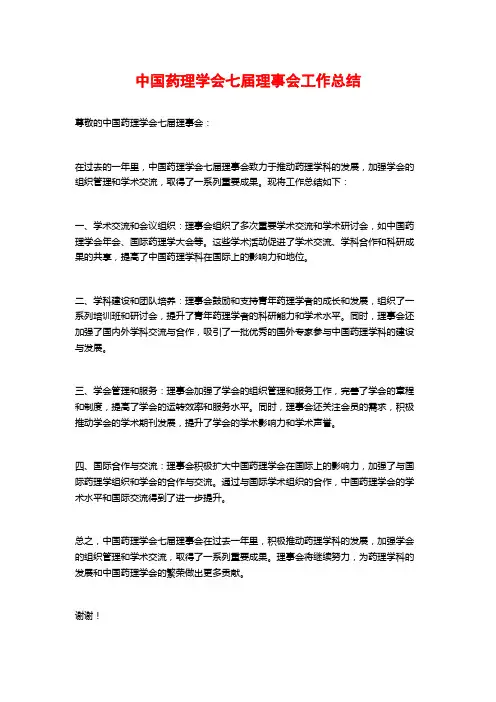 中国药理学会七届理事会工作总结