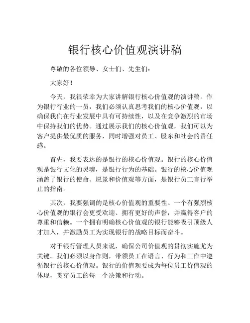 银行核心价值观演讲稿