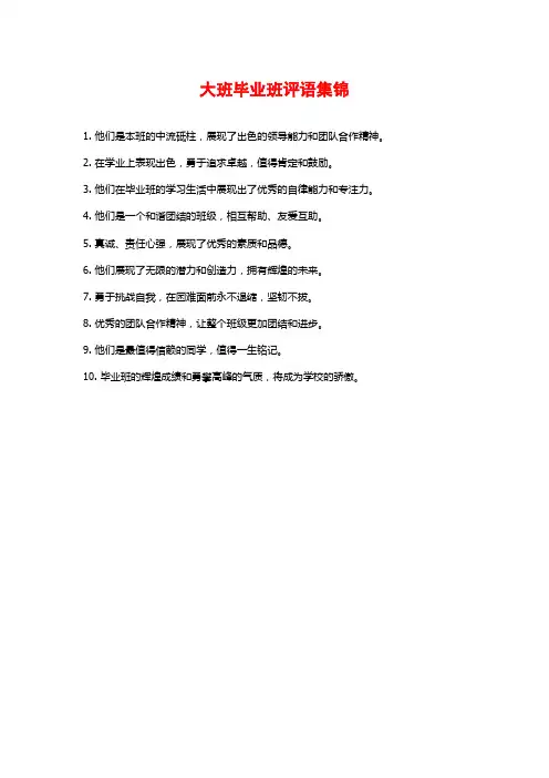 大班毕业班评语集锦