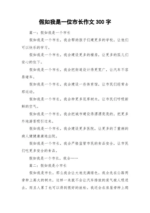 假如我是一位市长作文300字_作文