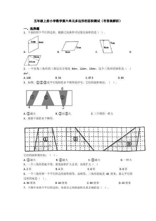 五年级上册小学数学第六单元多边形的面积测试(有答案解析)