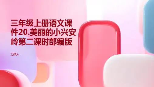 三年级上册语文课件20.美丽的小兴安岭第二课时部编版