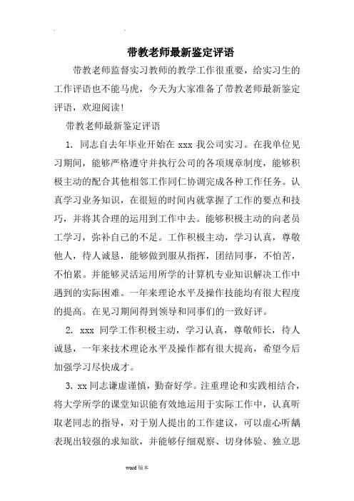带教老师最新鉴定评语