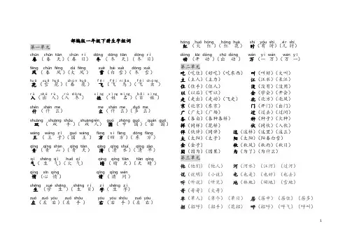 语文(部编版)一年级下生字组词-拼音版