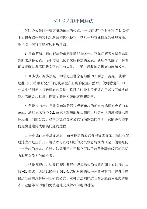 oll公式的不同解法