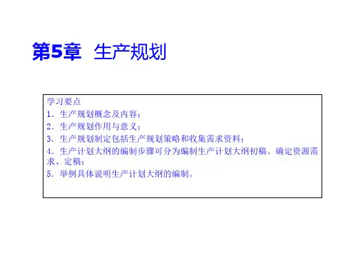生产计划大纲的编制步骤PPT课件( 21页)