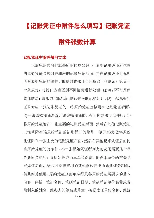 【记账凭证中附件怎么填写】记账凭证附件张数计算