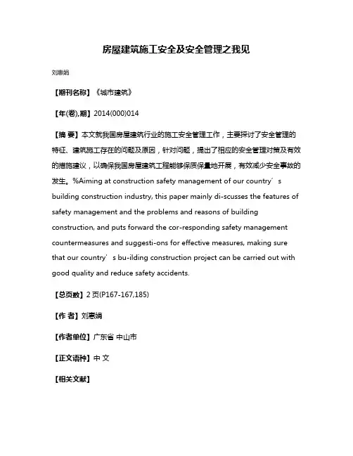 房屋建筑施工安全及安全管理之我见