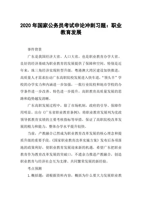 2020年国家公务员考试申论冲刺习题：职业教育发展
