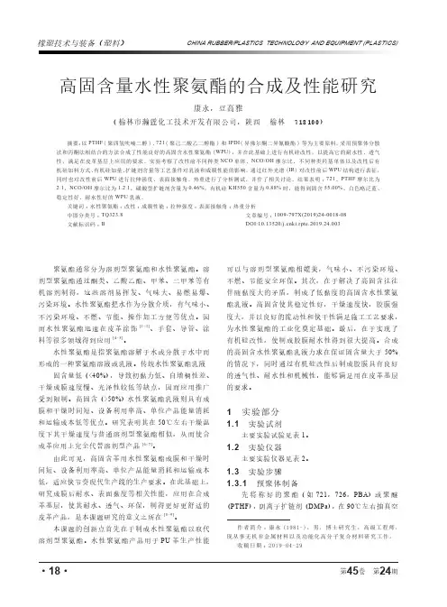 高固含量水性聚氨酯的合成及性能研究