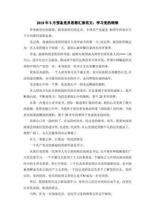 最新-2019年5月预备党员思想汇报范文学习党的纲领 精品