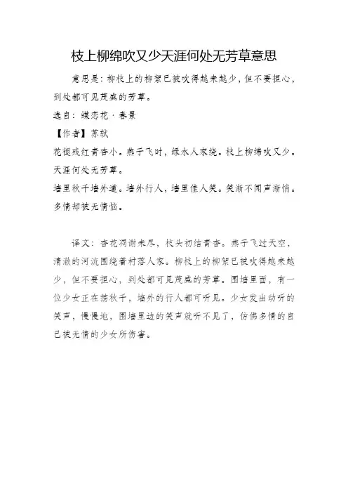 枝上柳绵吹又少天涯何处无芳草意思