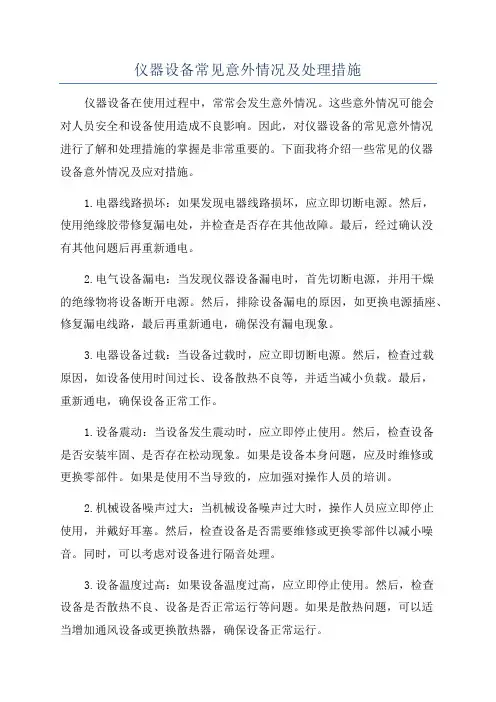 仪器设备常见意外情况及处理措施