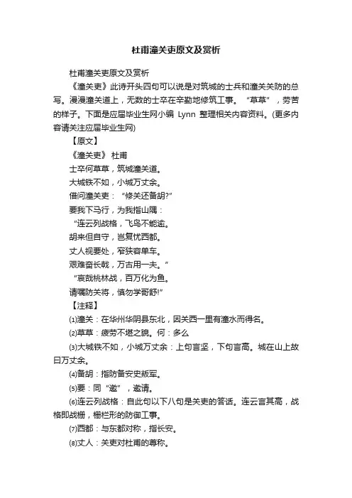 杜甫潼关吏原文及赏析
