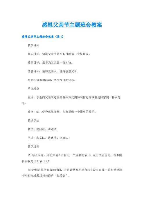 感恩父亲节主题班会教案