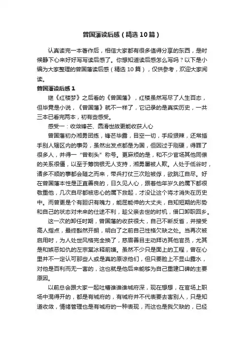 曾国藩读后感（精选10篇）