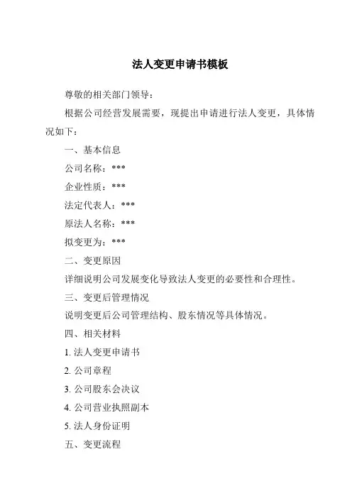 法人变更申请书模板