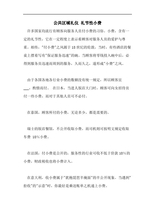 公共区域礼仪 礼节性小费