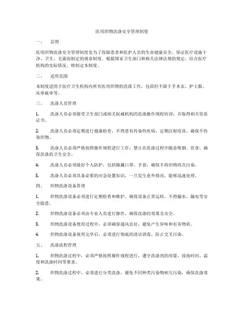医用织物洗涤安全管理制度