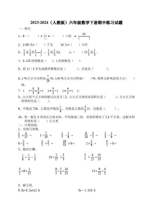 2023-2024(人教版)六年级数学下册期中练习试题