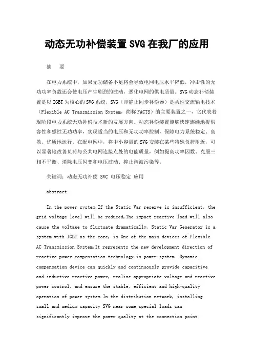 动态无功补偿装置SVG在我厂的应用