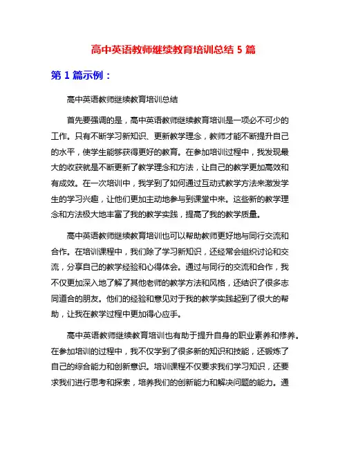 高中英语教师继续教育培训总结5篇