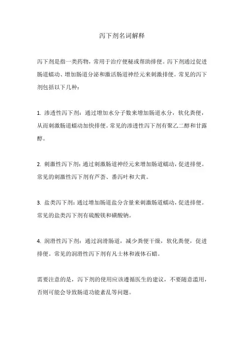 泻下剂名词解释