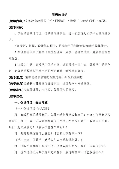 2022年2年级数学教案《青岛出版社小学数学二年级下册（五·四学制） 信息窗二（图形的拼组）》