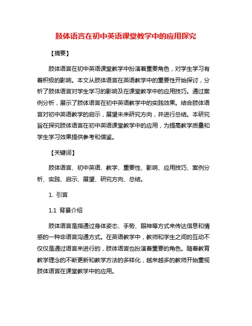 肢体语言在初中英语课堂教学中的应用探究