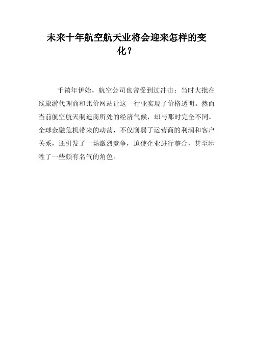 未来十年航空航天业将会迎来怎样的变化？