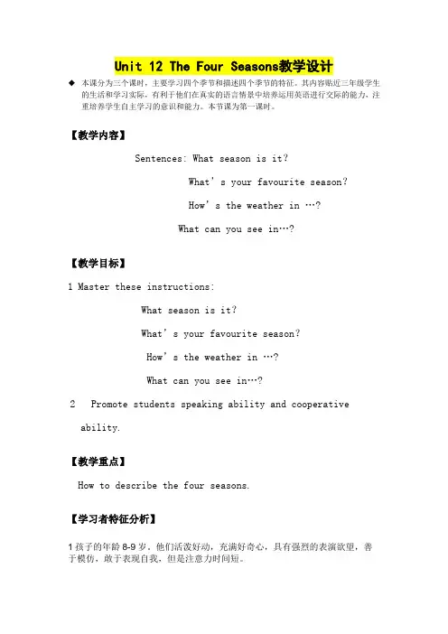 小学三年级英语      Unit 12 The Four Seasons教学设计