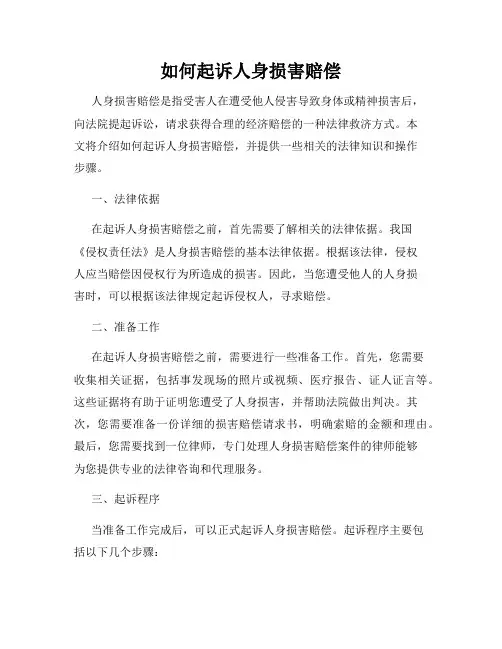 如何起诉人身损害赔偿