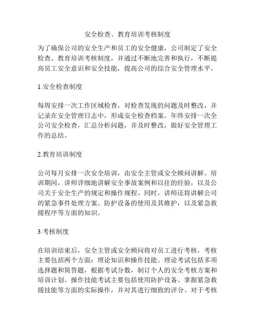 安全检查、教育培训考核制度