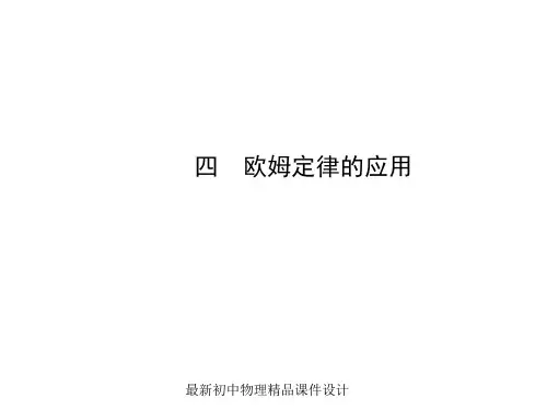 最新九年级物理全册 第12章 第四节 欧姆定律的应用课件 (新版)北师大版