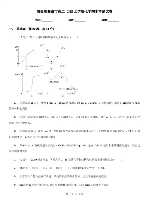 陕西省商洛市高二(理)上学期化学期末考试试卷