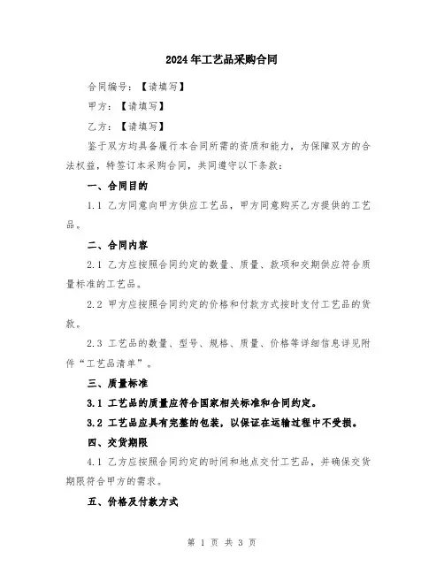 2024年工艺品采购合同