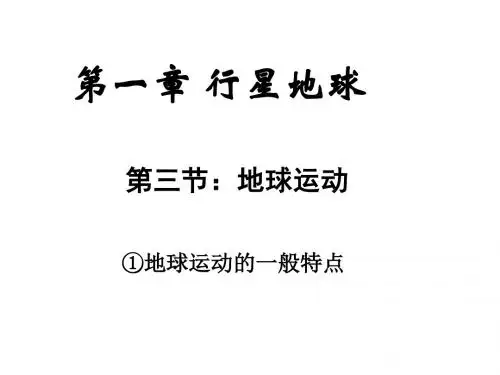 人教版高中地理必修一 1.3.1 地球的运动 课件 (共21张PPT)