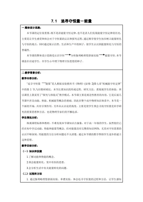 7.1追寻守恒量——能量    优秀教案优秀教学设计  高中物理必修2新课  第七章：机械能守恒定律 (12)