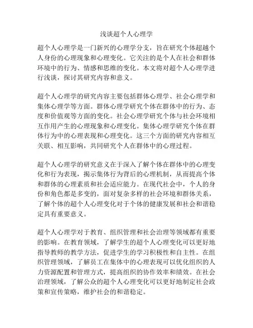 浅谈超个人心理学