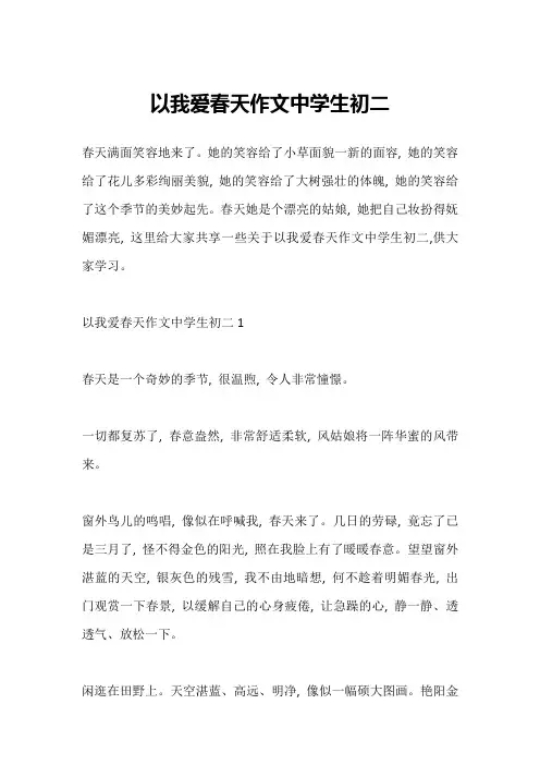 以我爱春天作文中学生初二