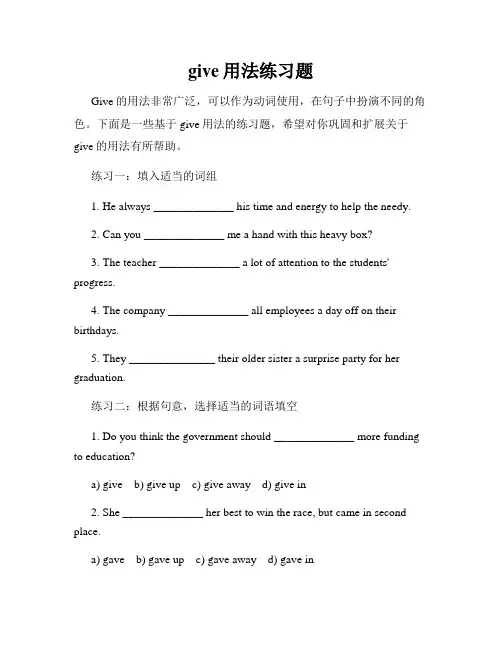 give用法练习题