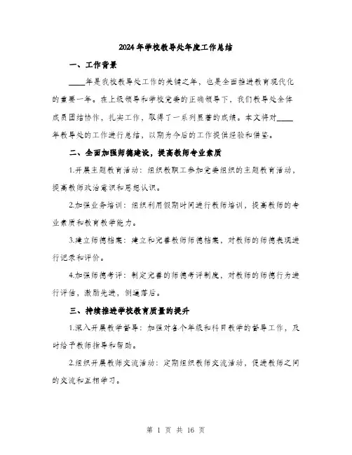 2024年学校教导处年度工作总结(5篇)