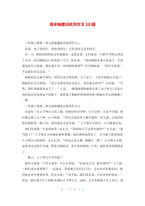 我来编童话优秀作文10篇