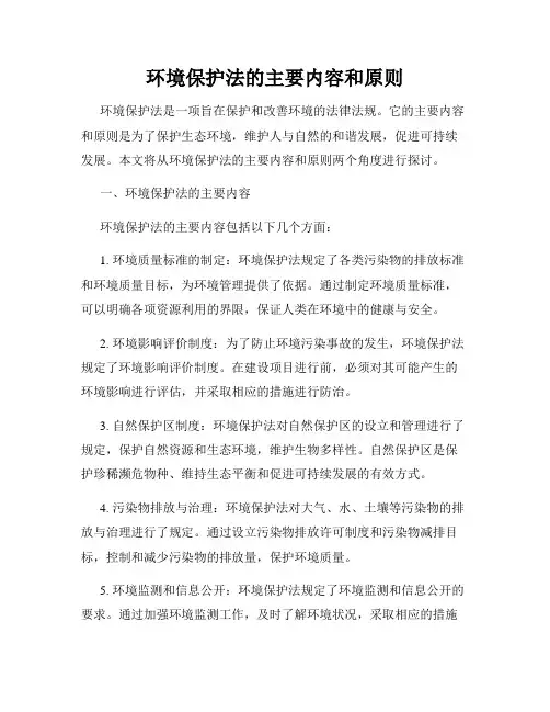 环境保护法的主要内容和原则